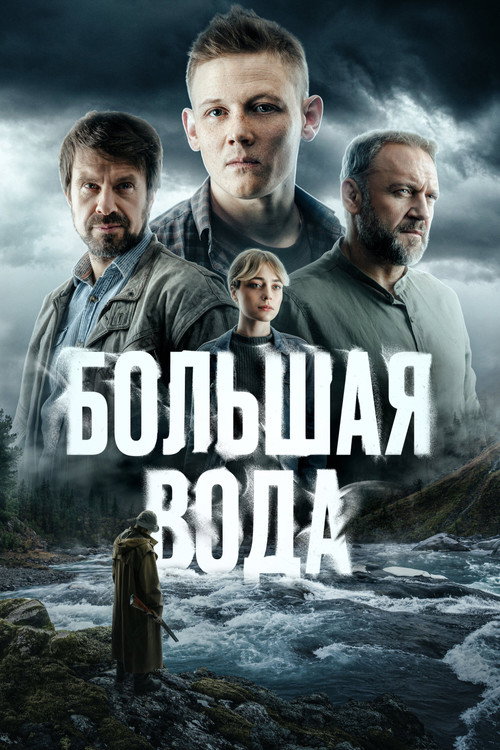 Большая вода — постер
