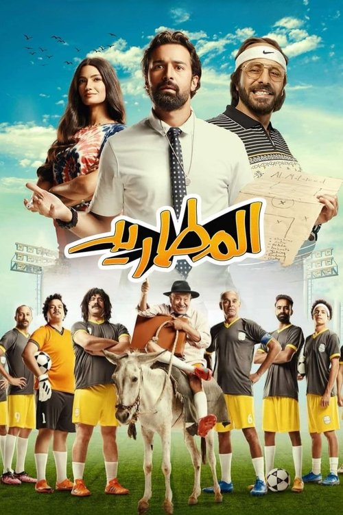 المطاريد — постер