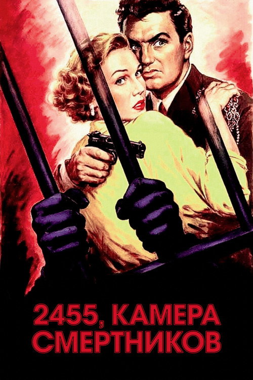 2455, камера смертников — постер