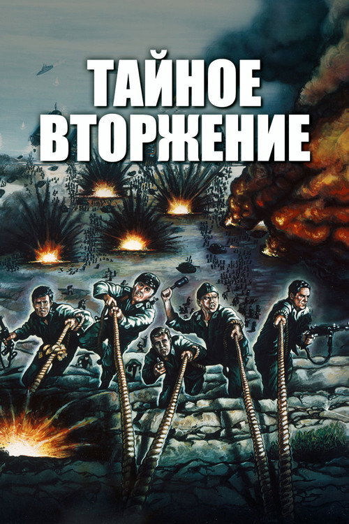 Тайное вторжение — постер