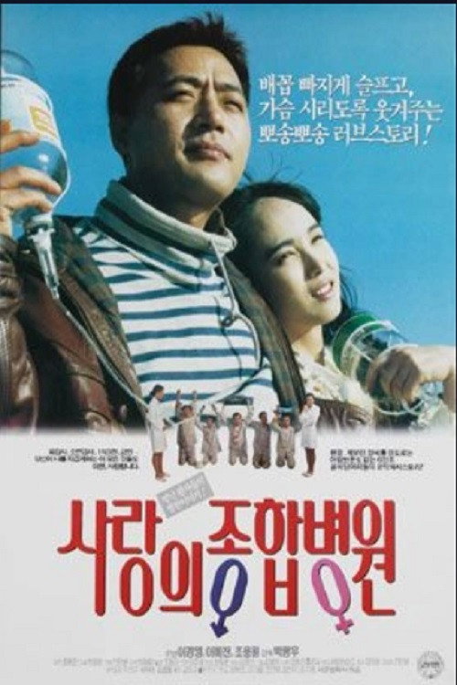 사랑의 종합병원 — постер