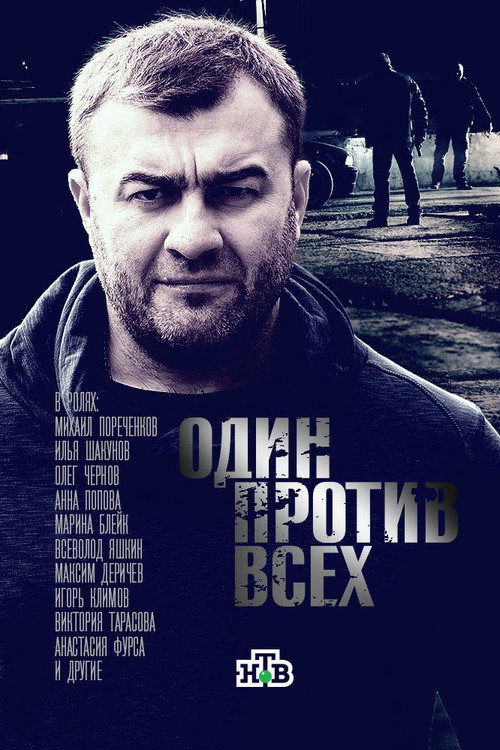 Один против всех — постер