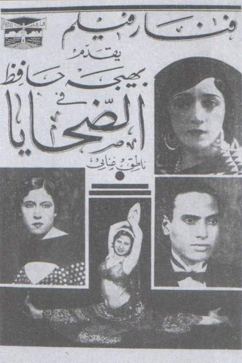 الضحايا — постер