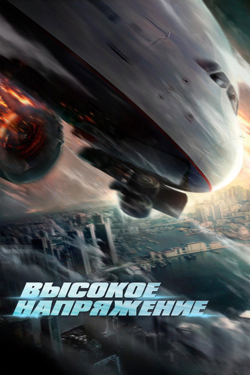Высокое напряжение — постер