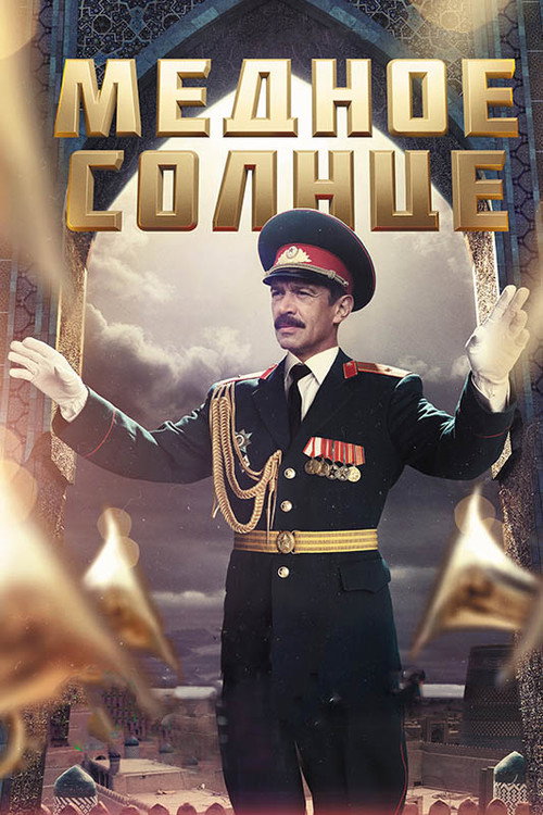 Медное солнце — постер