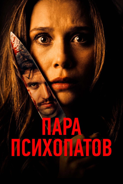 Пара психопатов — постер