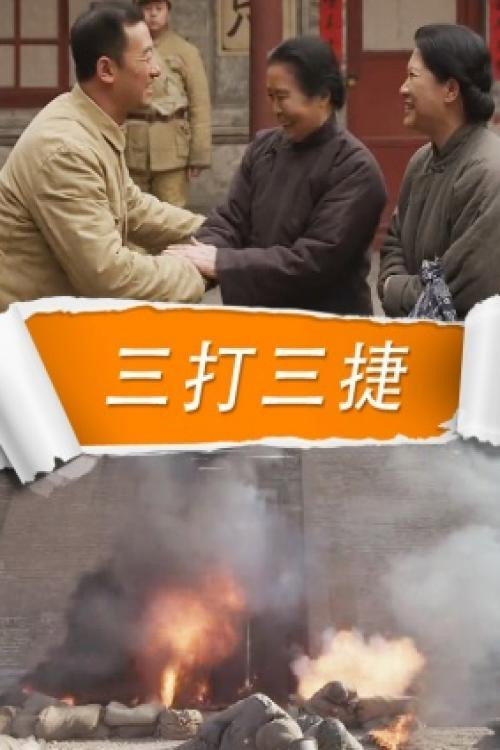 三打三捷 — постер