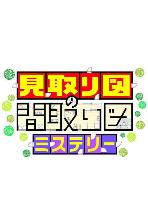 見取り図の間取り図ミステリー — постер