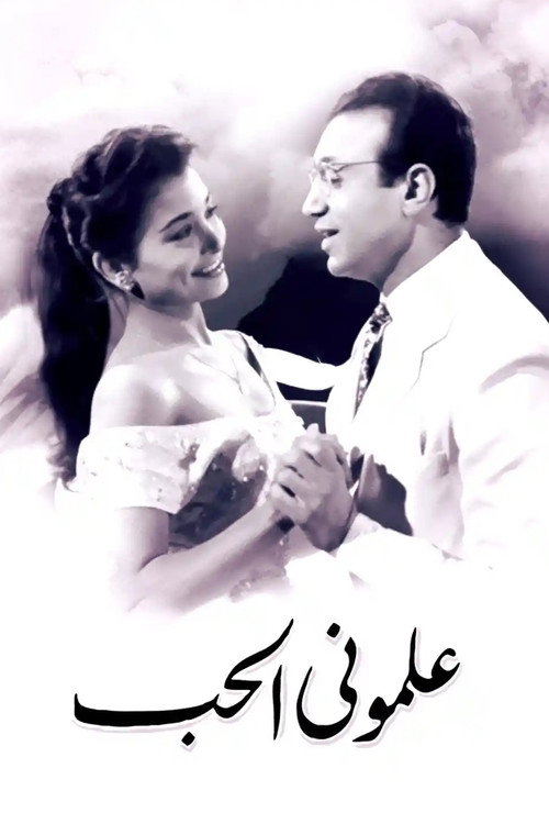 علموني الحب — постер