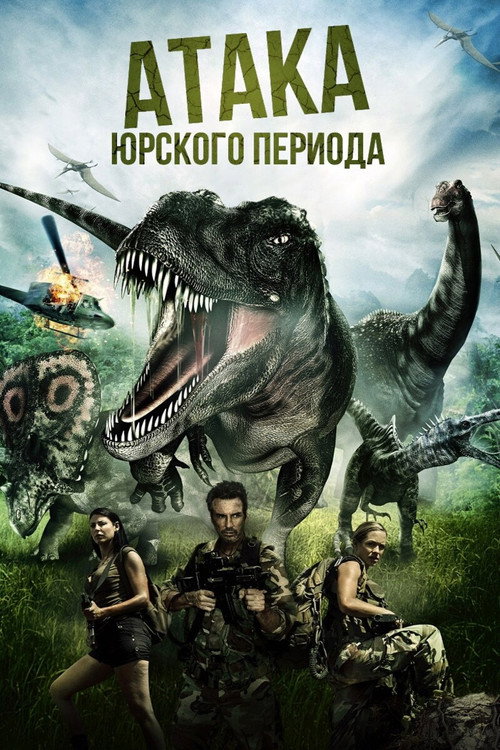 Атака Юрского периода — постер
