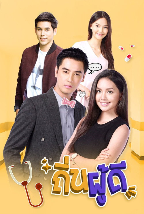 ถิ่นผู้ดี — постер