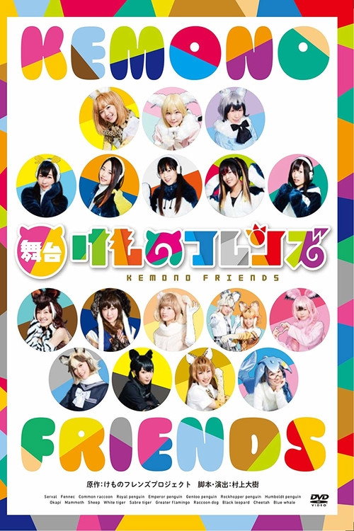 舞台「けものフレンズ」 — постер