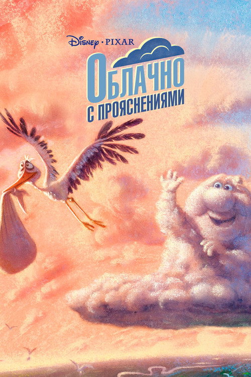 Облачно с прояснениями — постер