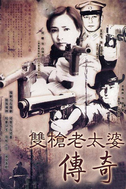 双枪老太婆传奇 — постер