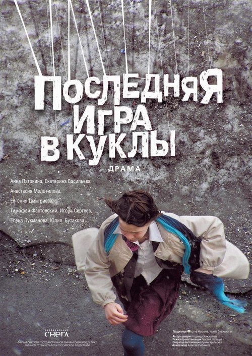 Последняя игра в куклы — постер