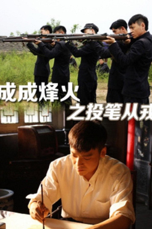 Cheng Cheng War Flame : From Writer to Solider — постер