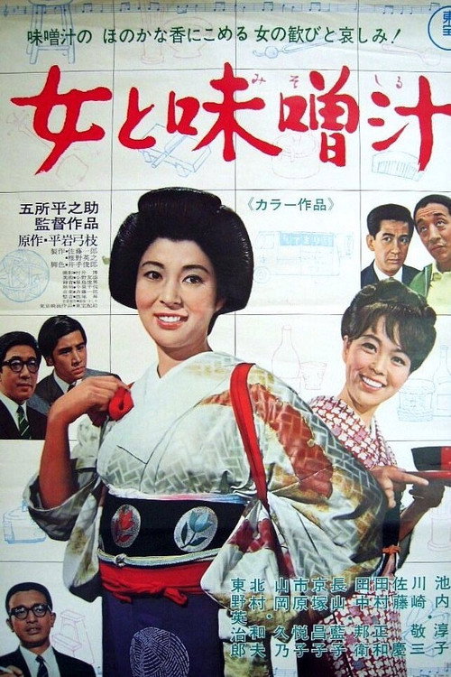 女と味噌汁 — постер