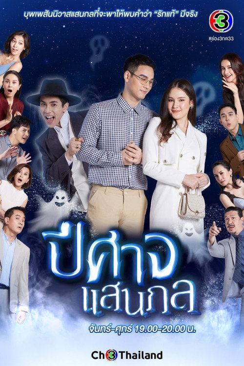 ปีศาจแสนกล — постер