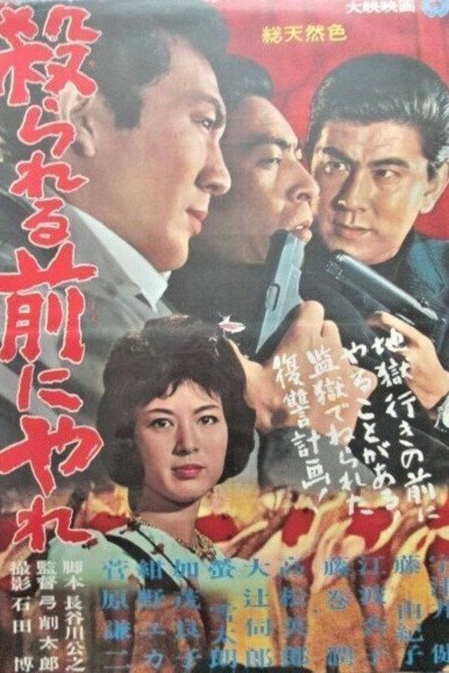 殺られる前に殺れ — постер