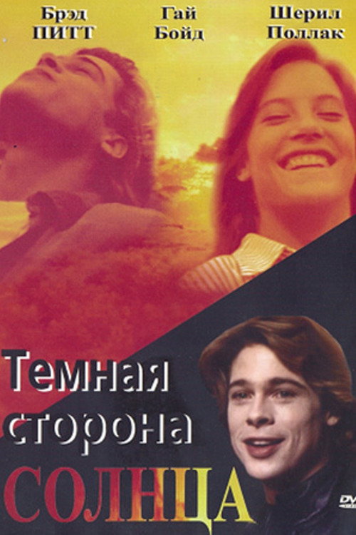 Тёмная сторона Солнца — постер
