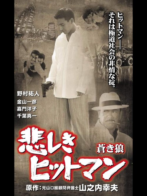 悲しきヒットマン 蒼き狼 — постер
