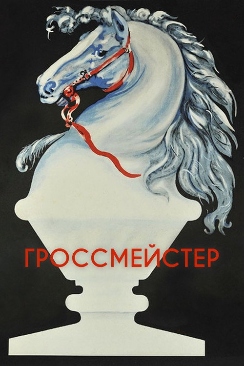 Гроссмейстер — постер