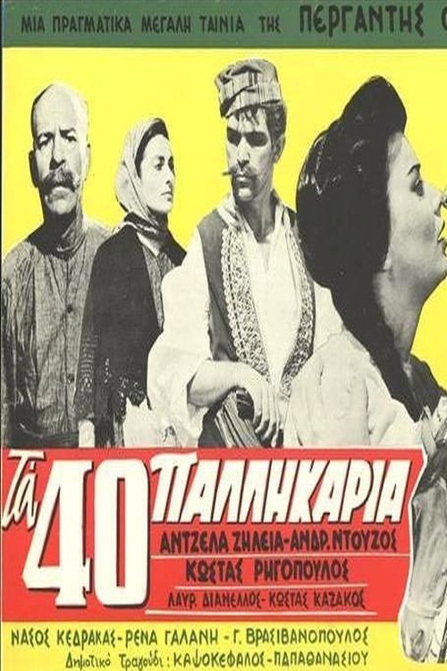 Τα Σαράντα Παλληκάρια — постер