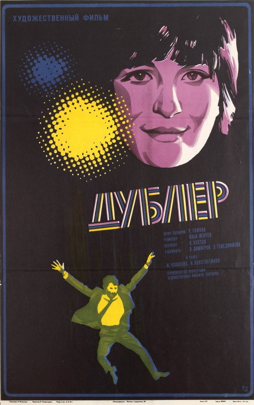 Дубльорът — постер