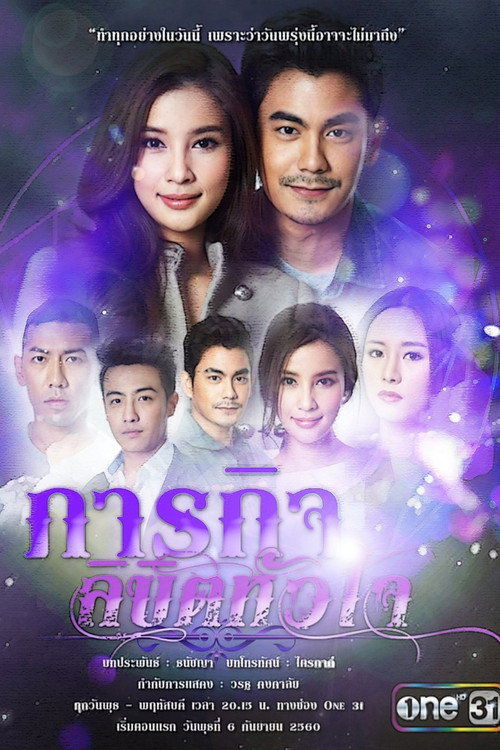 ภารกิจลิขิตหัวใจ — постер