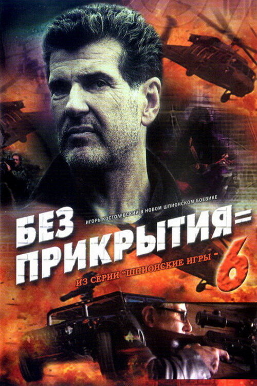 Шпионские игры. Без прикрытия — постер