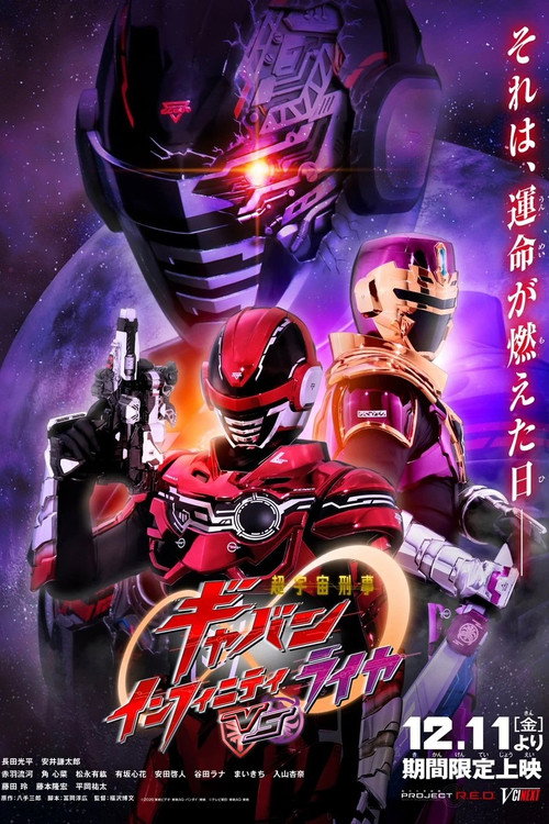 超宇宙刑事ギャバン インフィニティVSライヤ — постер