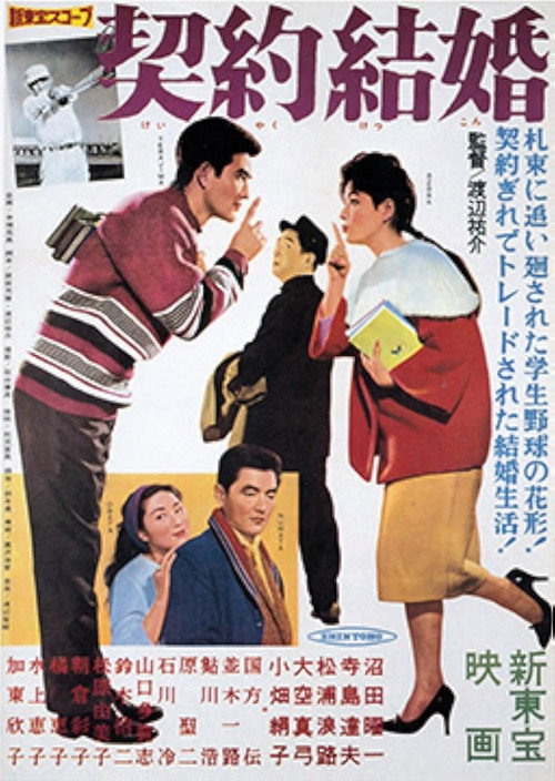 契約結婚 — постер