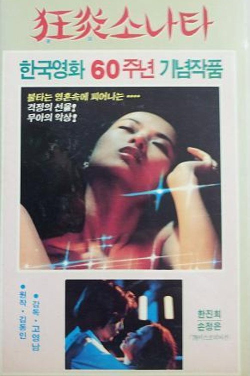 광염 소나타 — постер