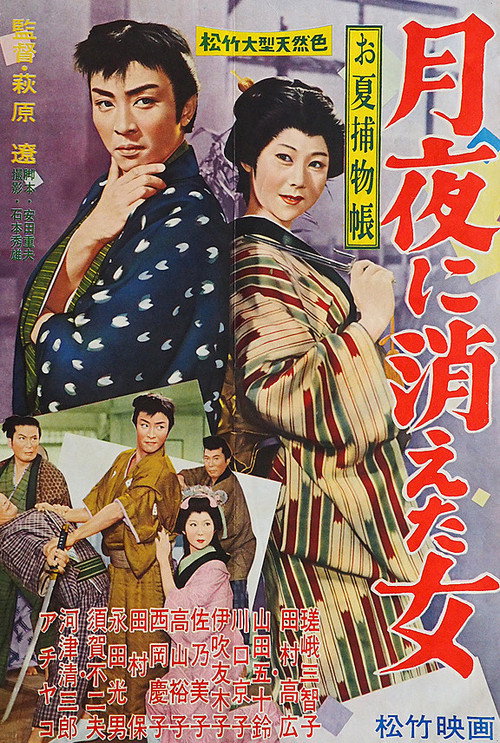 お夏捕物帳・月夜に消えた女 — постер
