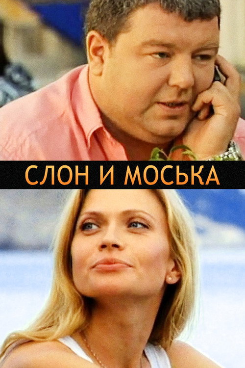 Слон и моська — постер