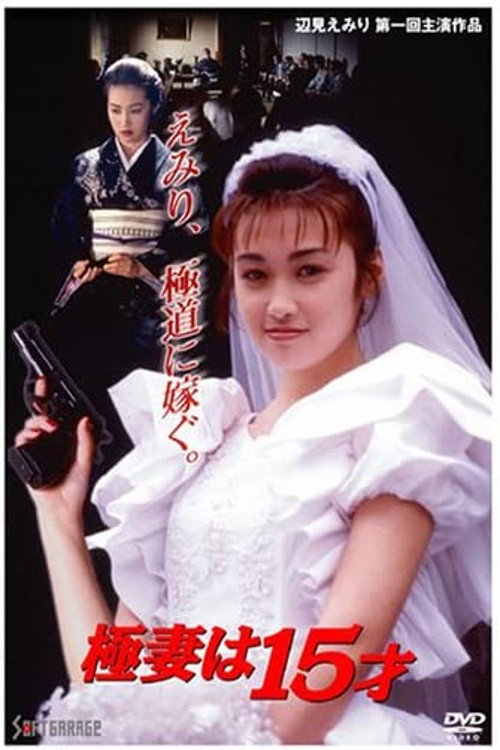 極妻は１５才 — постер