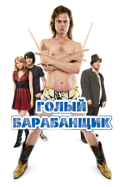 Голый барабанщик — постер