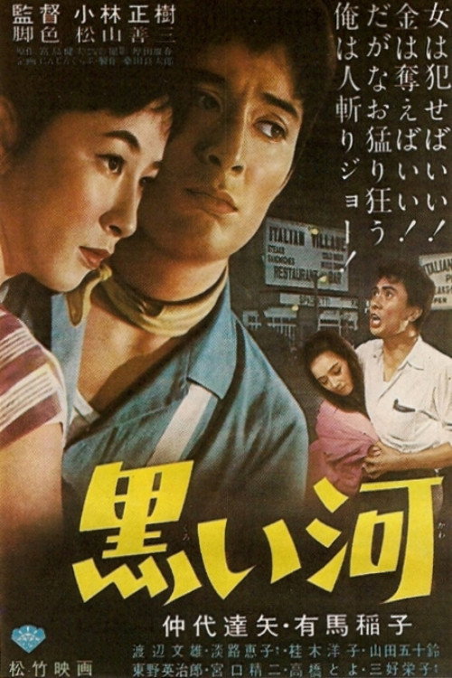 黒い河 — постер