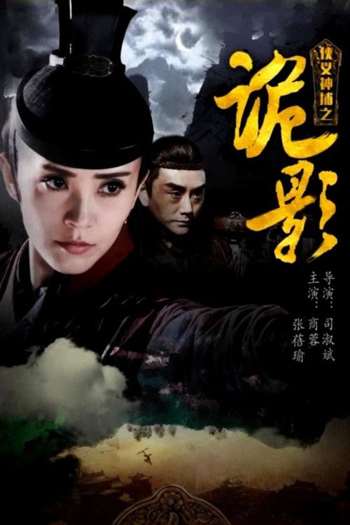 侠义神捕之诡影 — постер