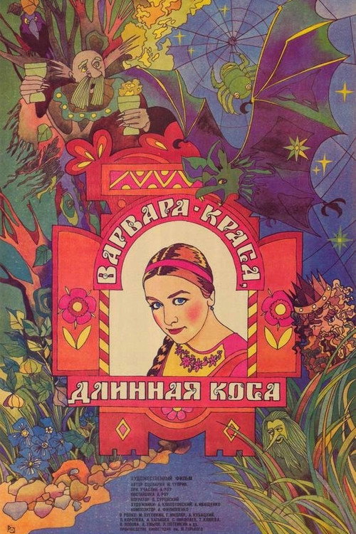 Варвара-краса, длинная коса — постер