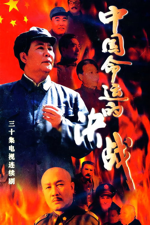 中国命运的决战 — постер
