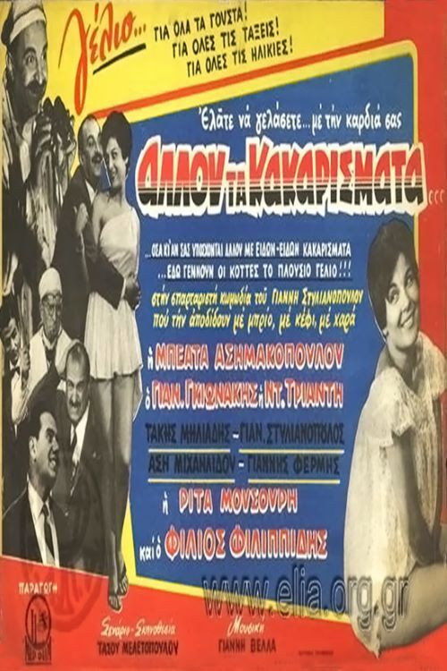 Αλλού τα κακαρίσματα... — постер