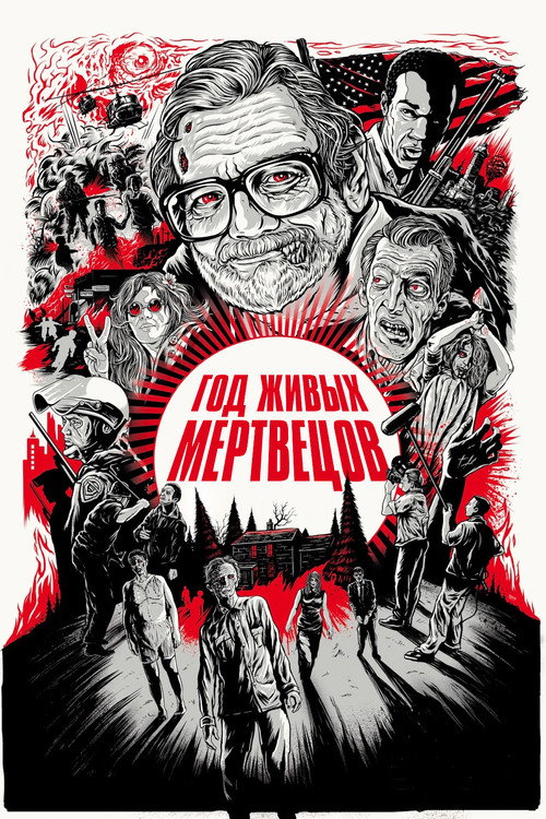 Год живых мертвецов — постер