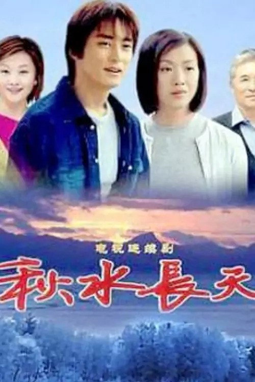 秋水长天 — постер
