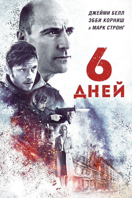 6 дней — постер