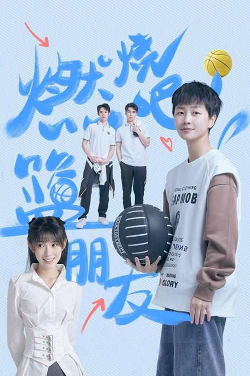 燃烧吧！篮朋友 — постер