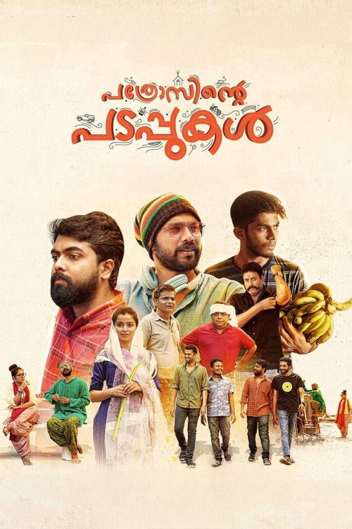 പത്രോസിന്റെ പടപ്പുകൾ — постер