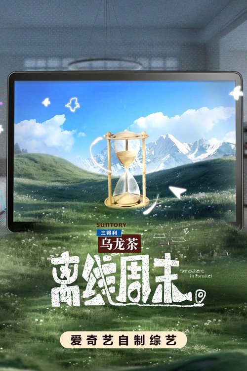 离线周末 — постер