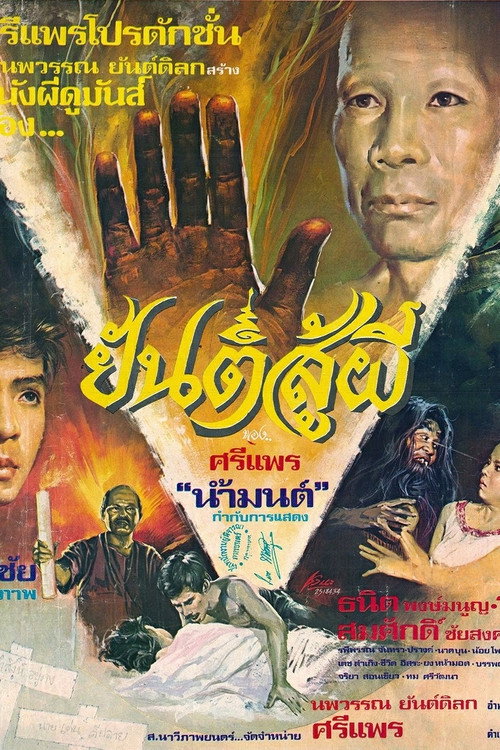 ยันต์สู้ผี — постер