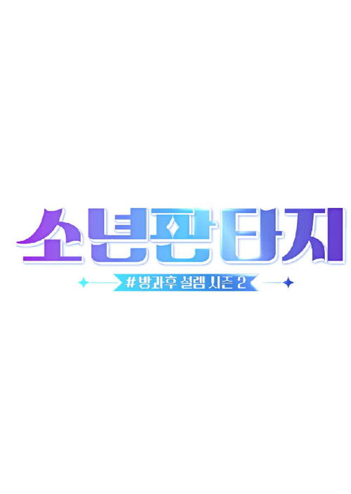 소년판타지 - 방과후 설렘 시즌2 — постер